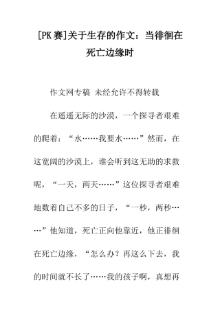 关于生存的作文当徘徊在死亡边缘时