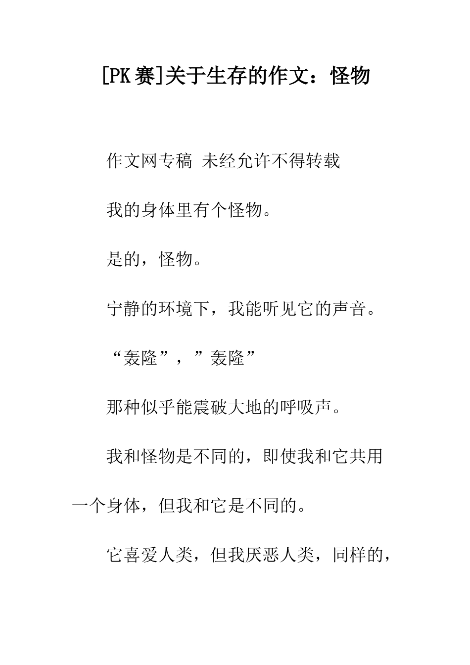 关于生存的作文怪物_第1页
