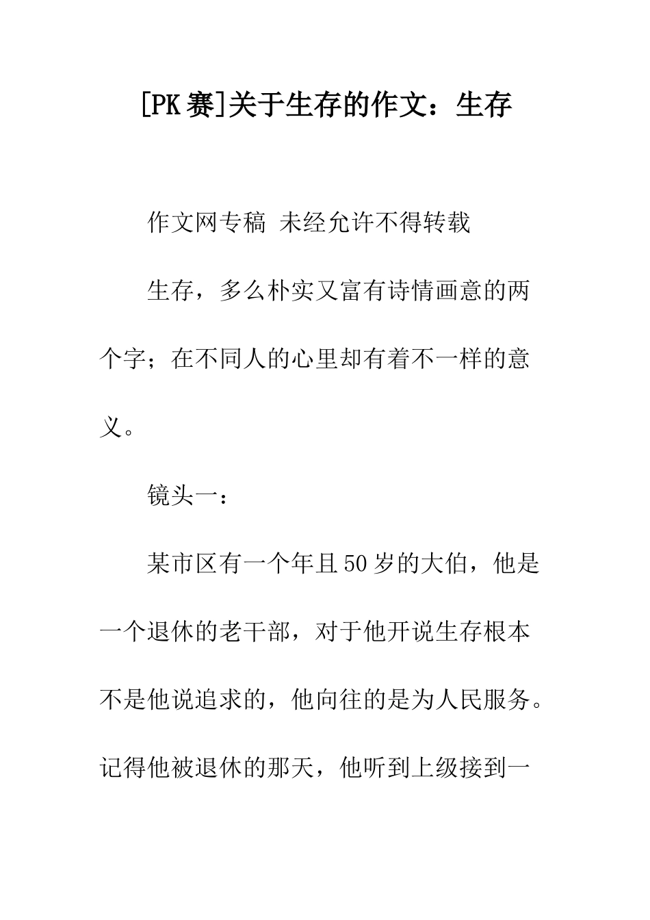 关于生存的作文生存-1_第1页