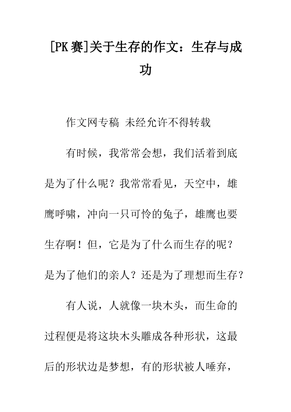 关于生存的作文生存与成功_第1页