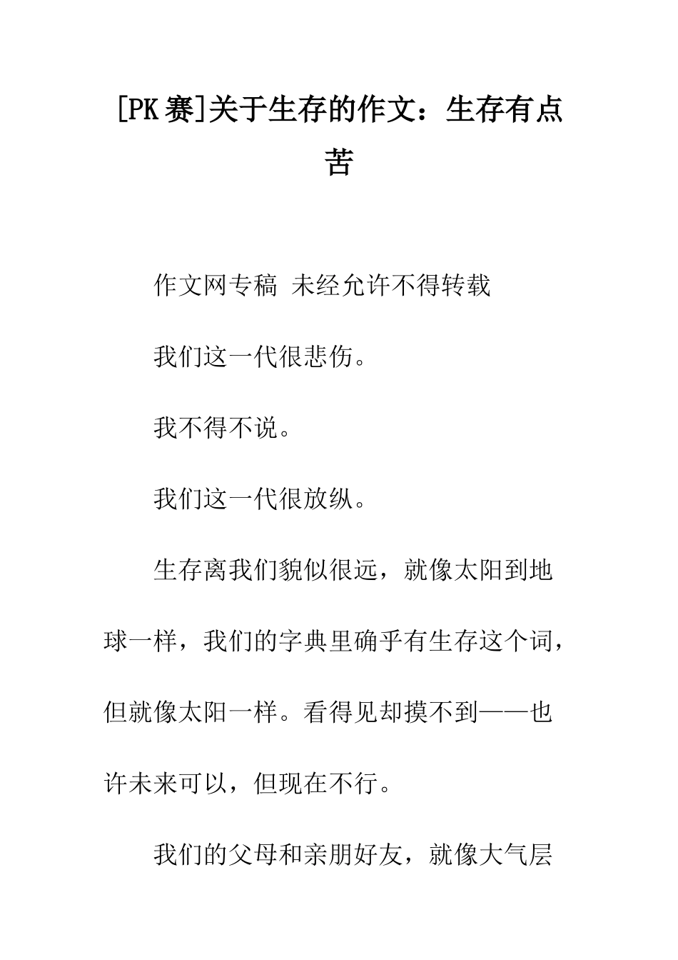关于生存的作文生存有点苦_第1页