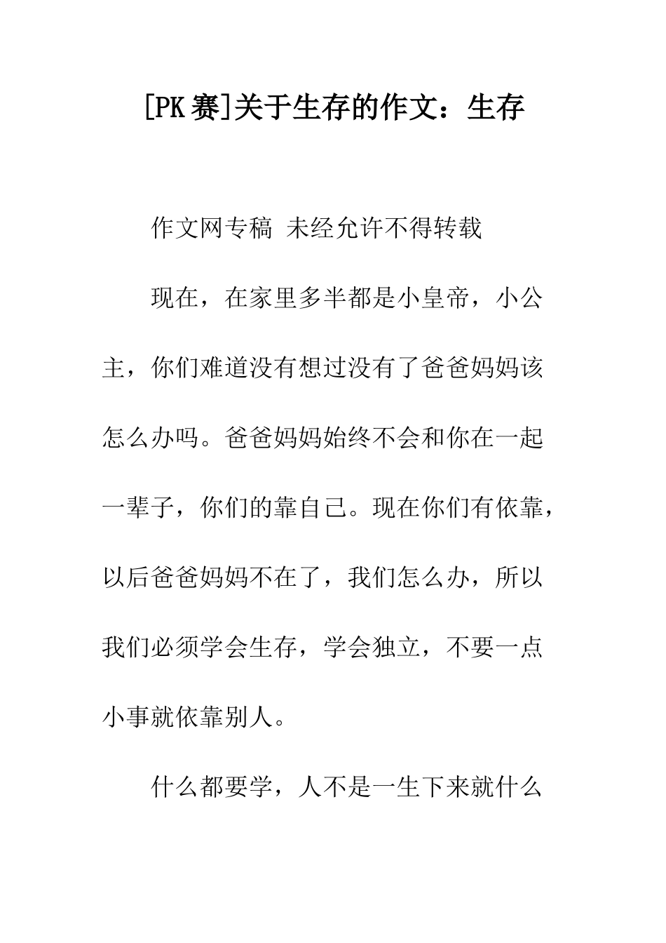 关于生存的作文生存_第1页