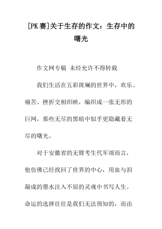 关于生存的作文生存中的曙光