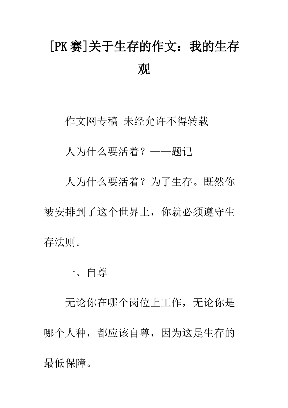 关于生存的作文我的生存观_第1页