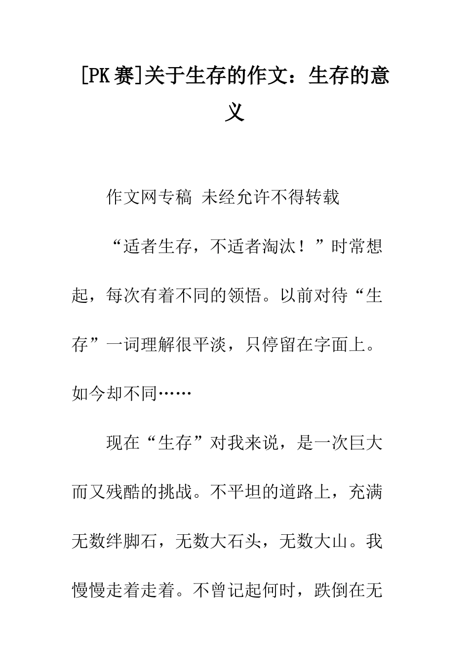 关于生存的作文生存的意义_第1页