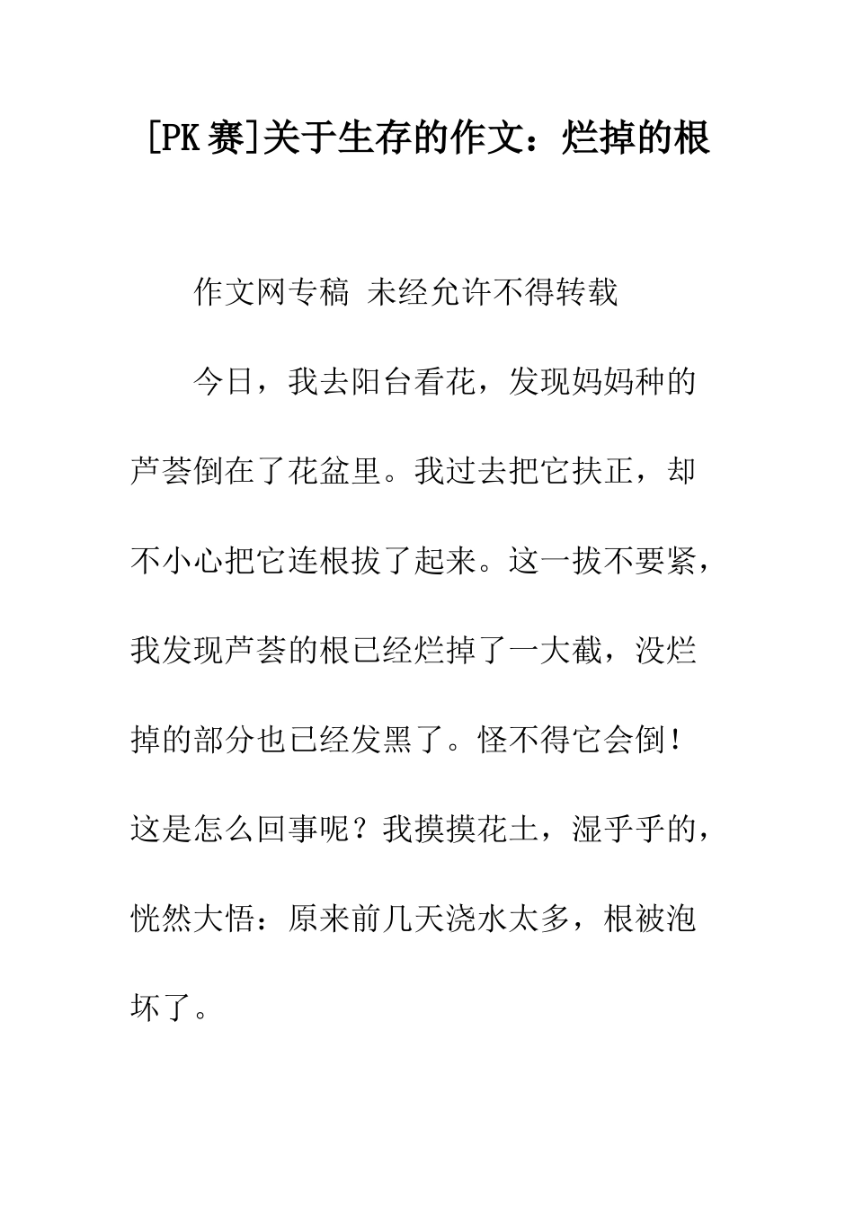 关于生存的作文烂掉的根_第1页