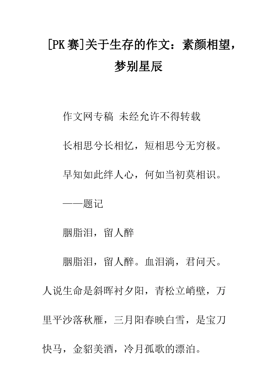 关于生存的作文素颜相望-梦别星辰_第1页