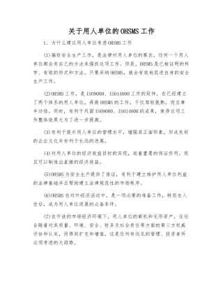 关于用人单位的OHSMS工作
