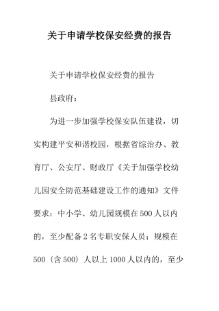 关于申请学校保安经费的报告