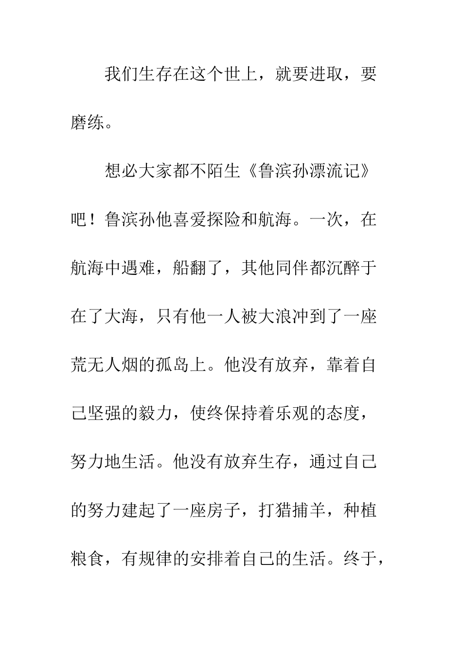 关于生存的作文生存-努力-磨练_第2页
