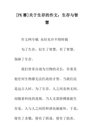 关于生存的作文生存与智慧