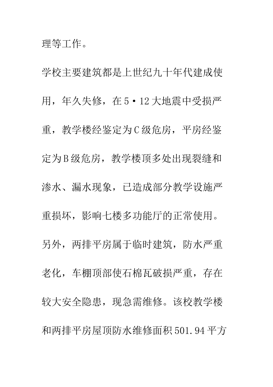 关于申请学校房屋维修资金的报告_第2页