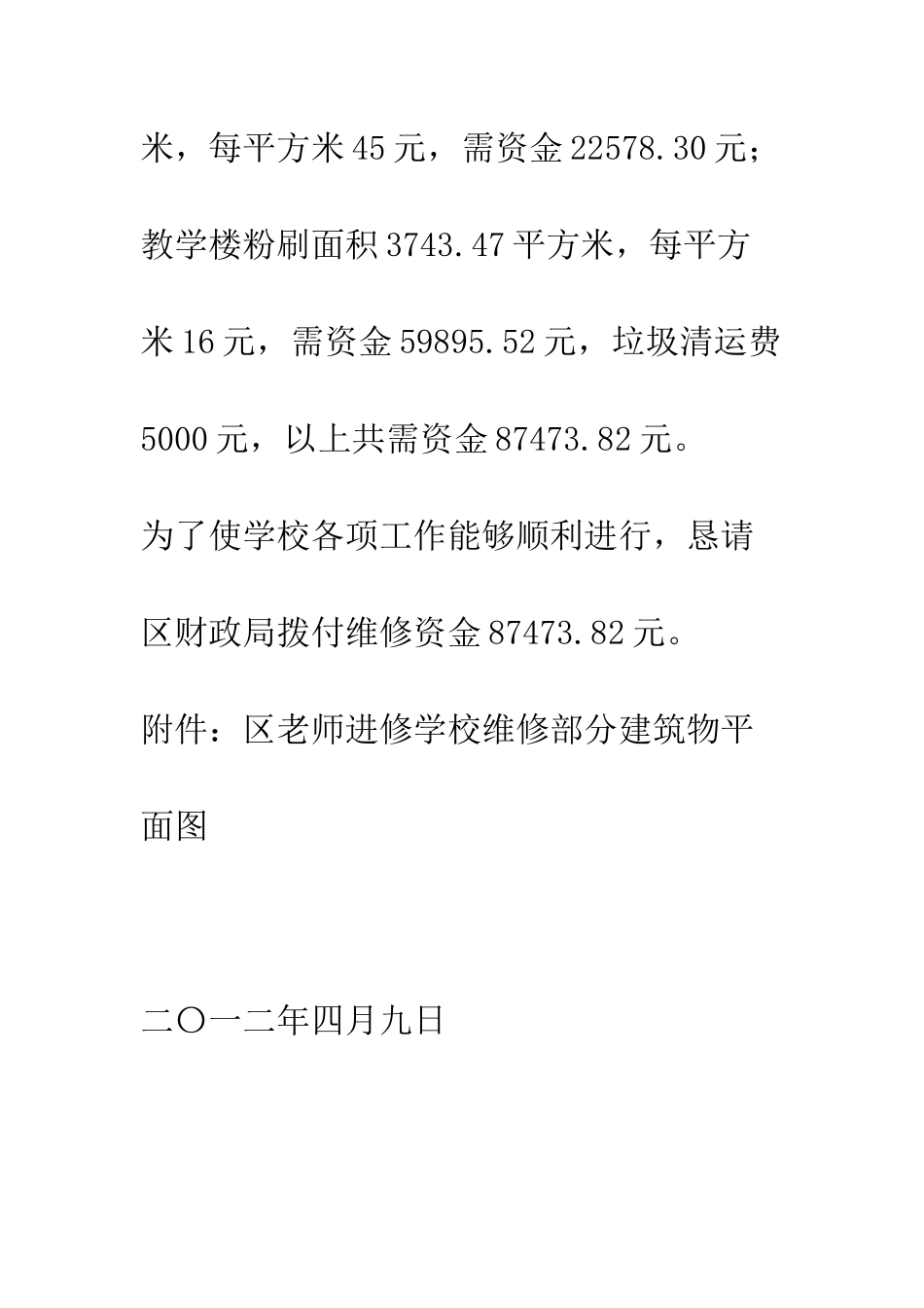 关于申请学校房屋维修资金的报告_第3页