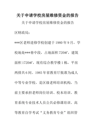 关于申请学校房屋维修资金的报告