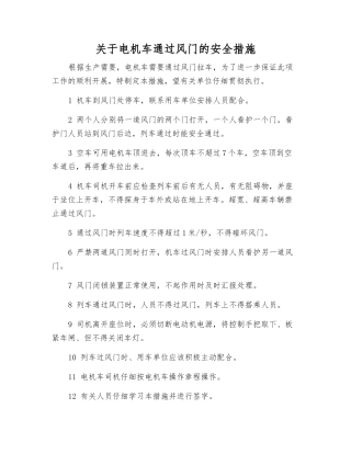 关于电机车通过风门的安全措施