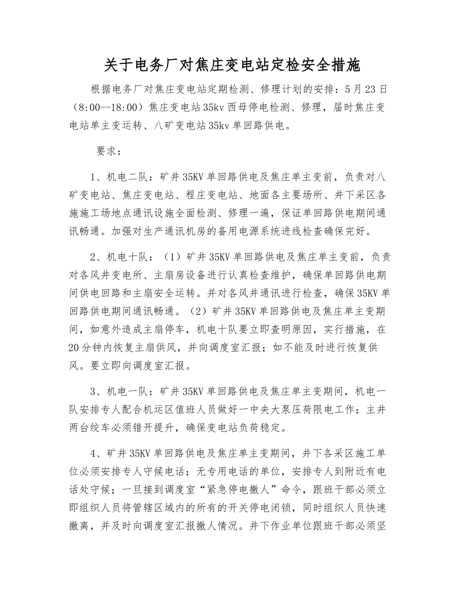 关于电务厂对焦庄变电站定检安全措施_第1页