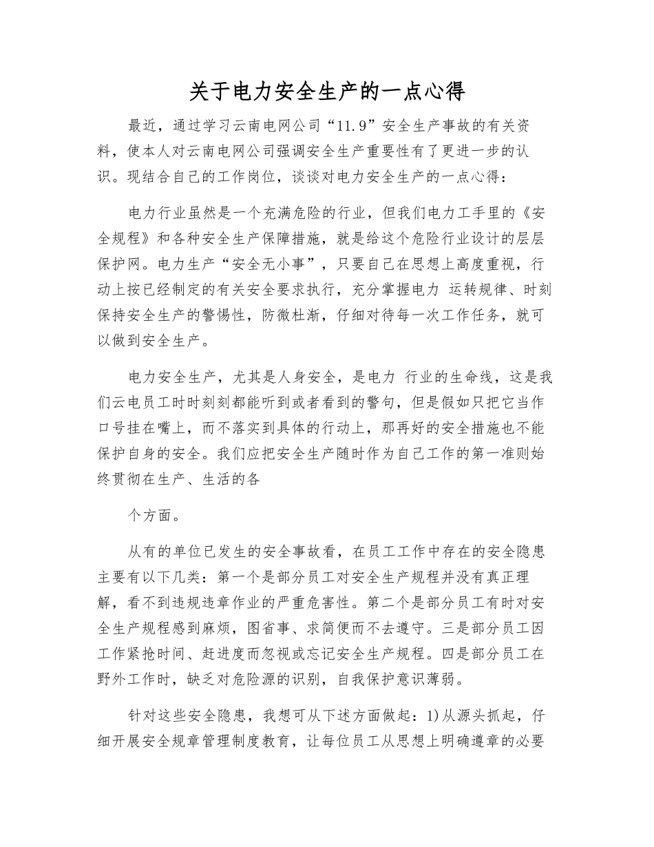 关于电力安全生产的一点心得_第1页