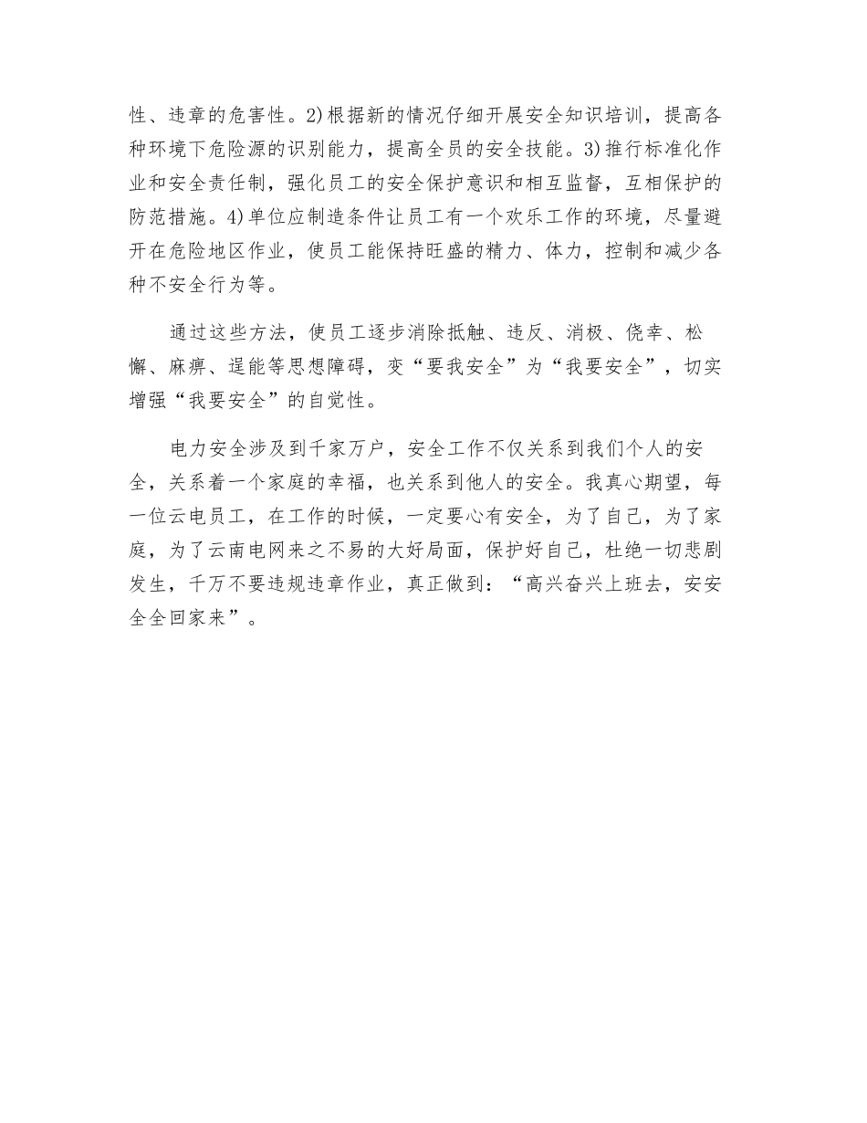 关于电力安全生产的一点心得_第2页
