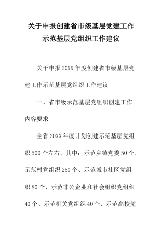 关于申报创建省市级基层党建工作示范基层党组织工作建议