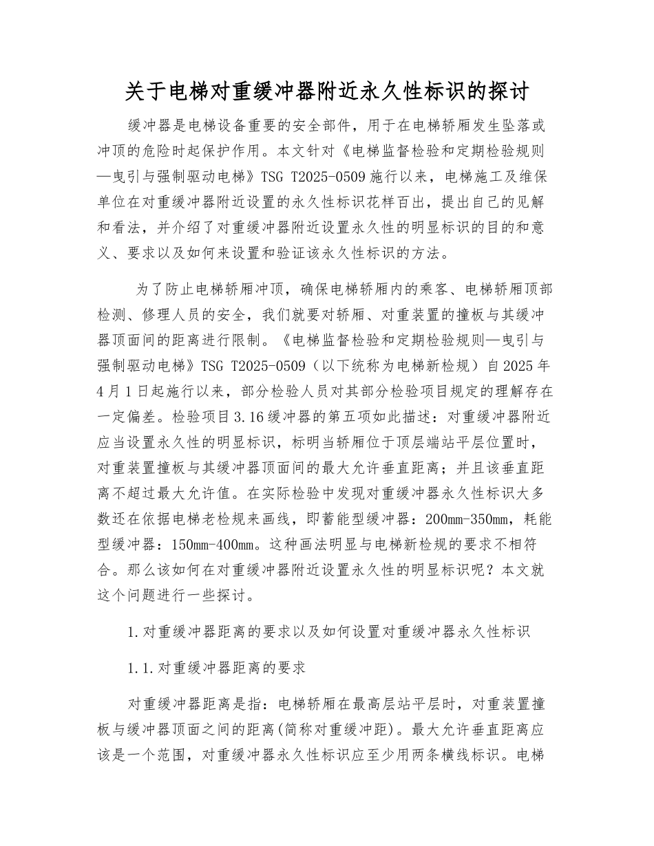 关于电梯对重缓冲器附近永久性标识的探讨_第1页