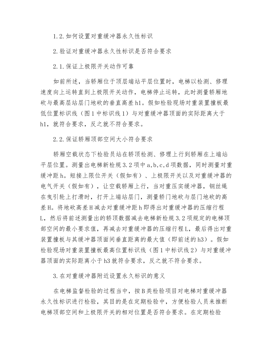关于电梯对重缓冲器附近永久性标识的探讨_第3页