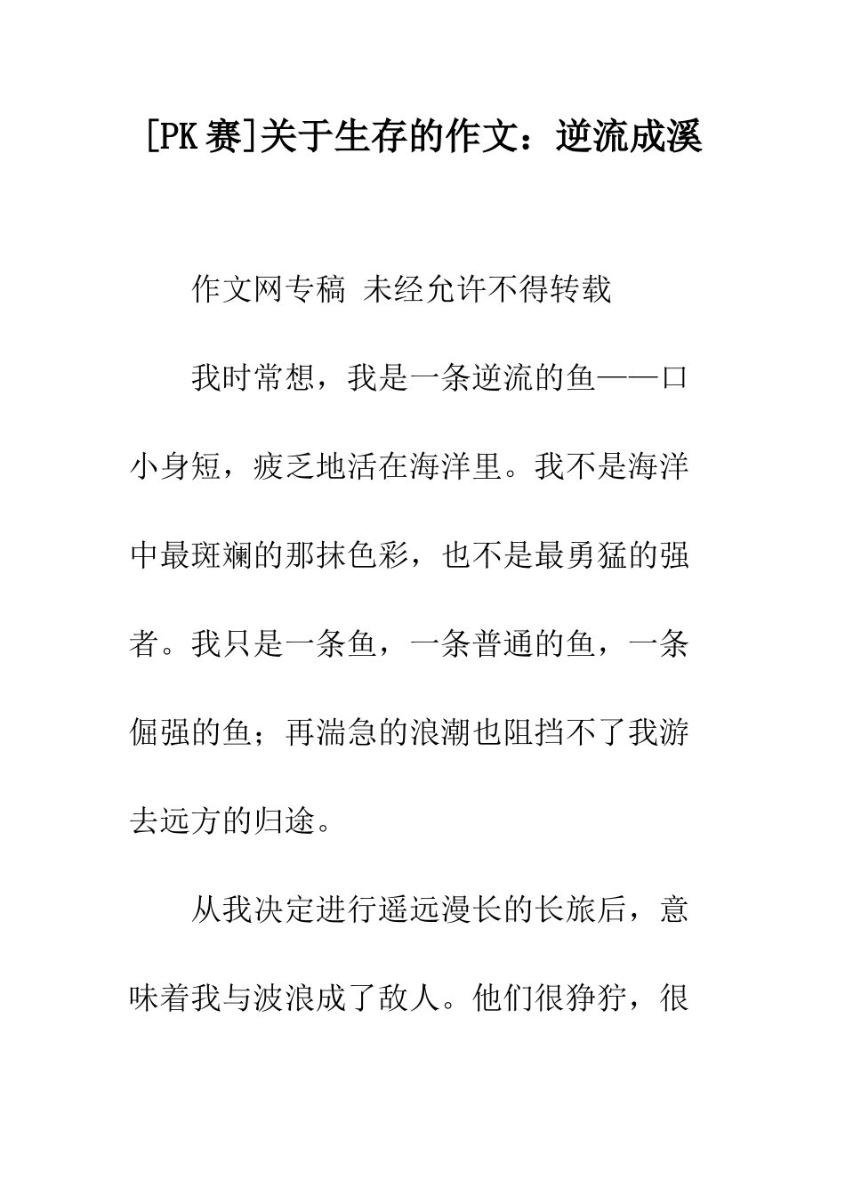 关于生存的作文逆流成溪_第1页
