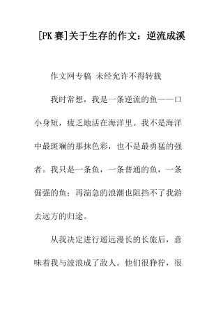 关于生存的作文逆流成溪