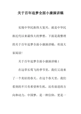 关于百年追梦全面小康演讲稿--精编范文