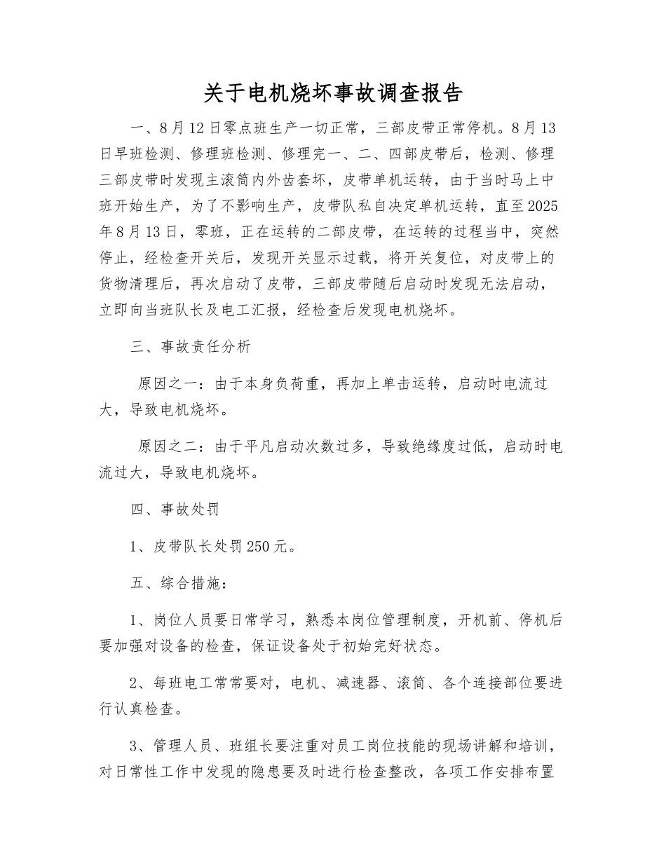 关于电机烧坏事故调查报告_第1页