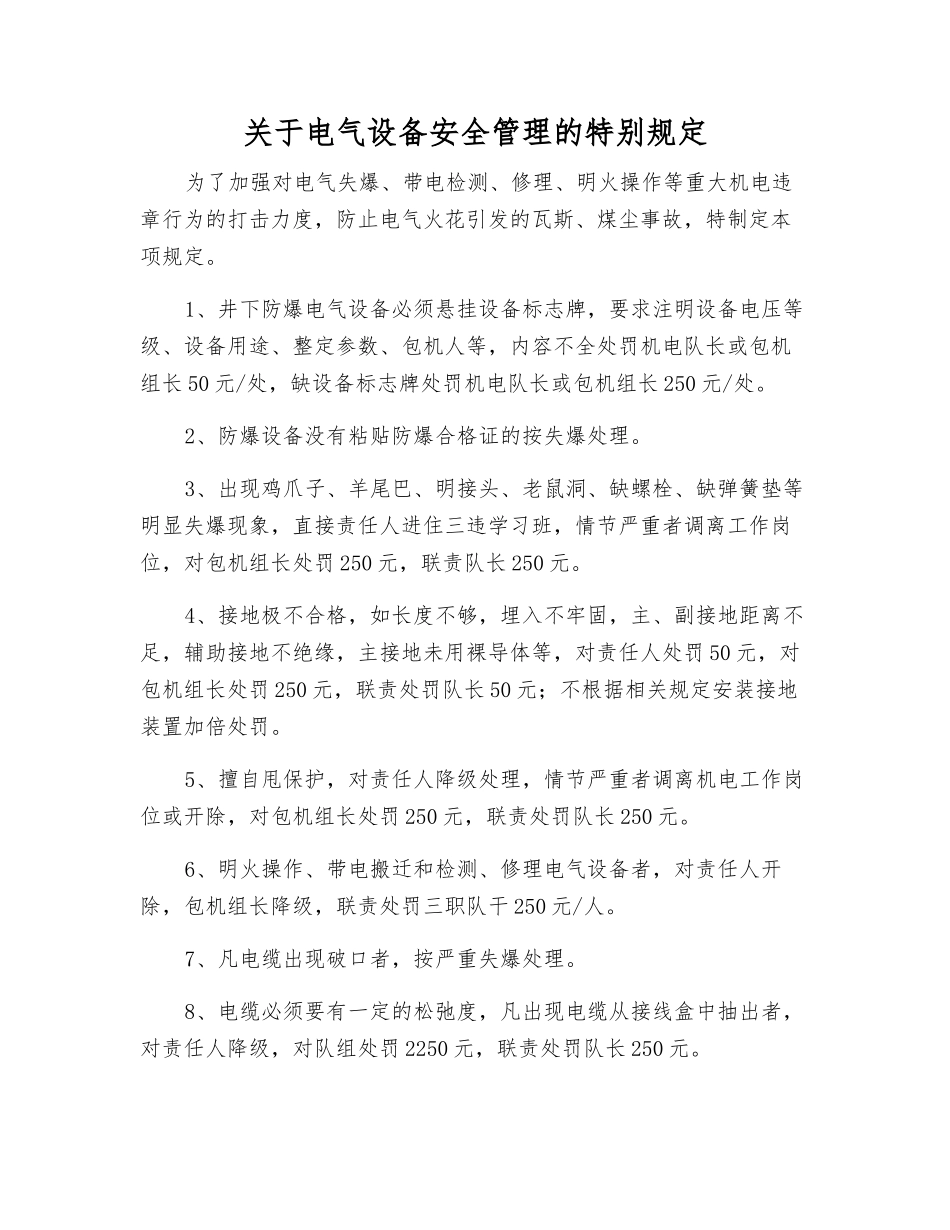 关于电气设备安全管理的特别规定_第1页