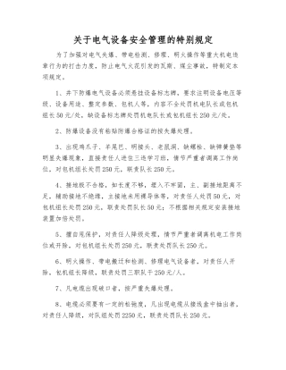 关于电气设备安全管理的特别规定