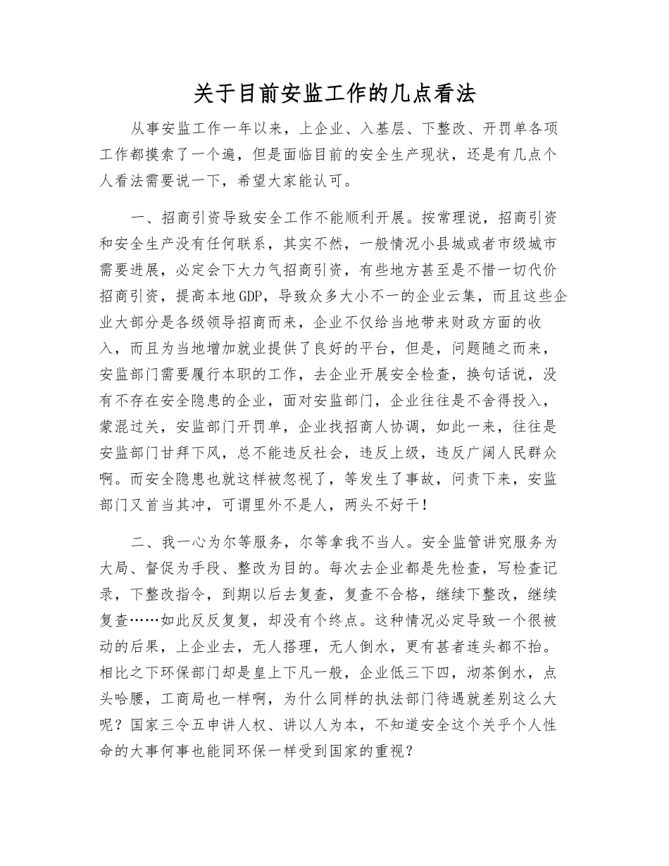 关于目前安监工作的几点看法_第1页