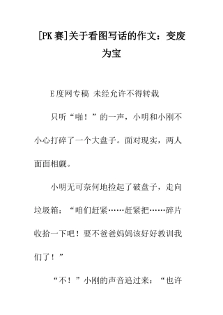 关于看图写话的作文变废为宝-2