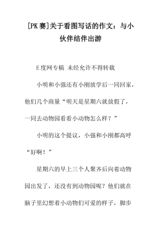 关于看图写话的作文与小伙伴结伴出游