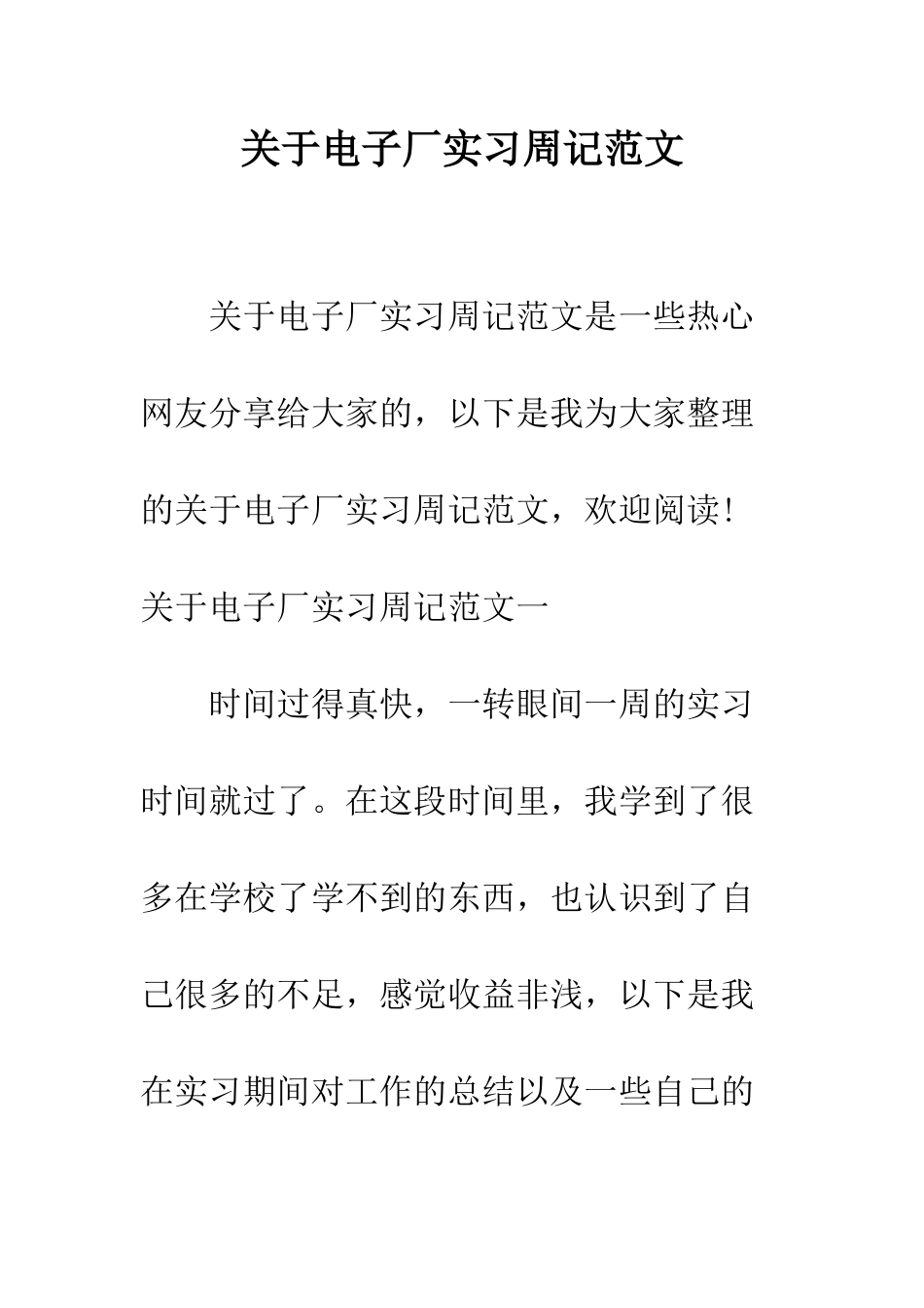 关于电子厂实习周记范文--精编范文_第1页