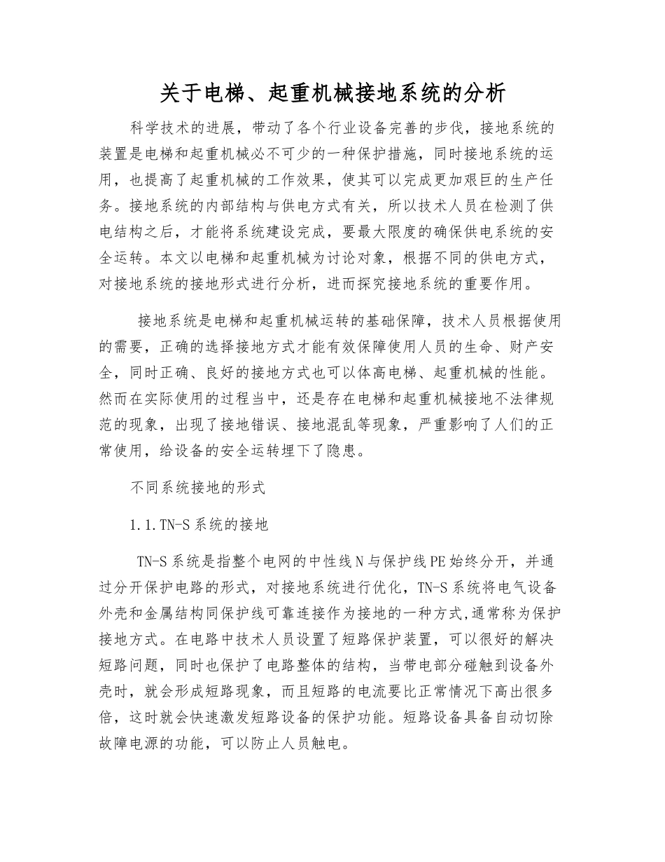 关于电梯、起重机械接地系统的分析_第1页