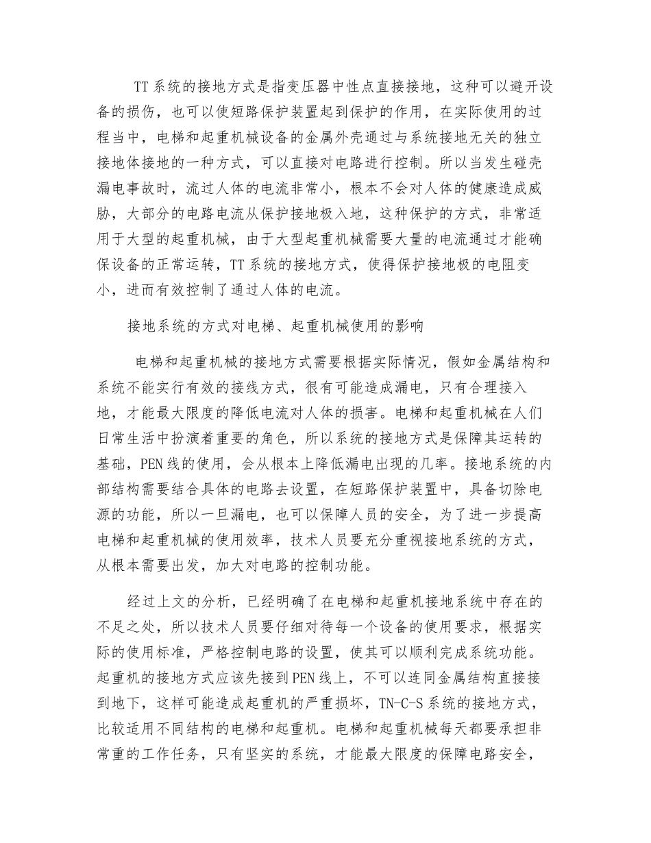 关于电梯、起重机械接地系统的分析_第3页
