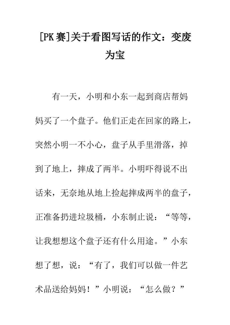 关于看图写话的作文变废为宝-3_第1页