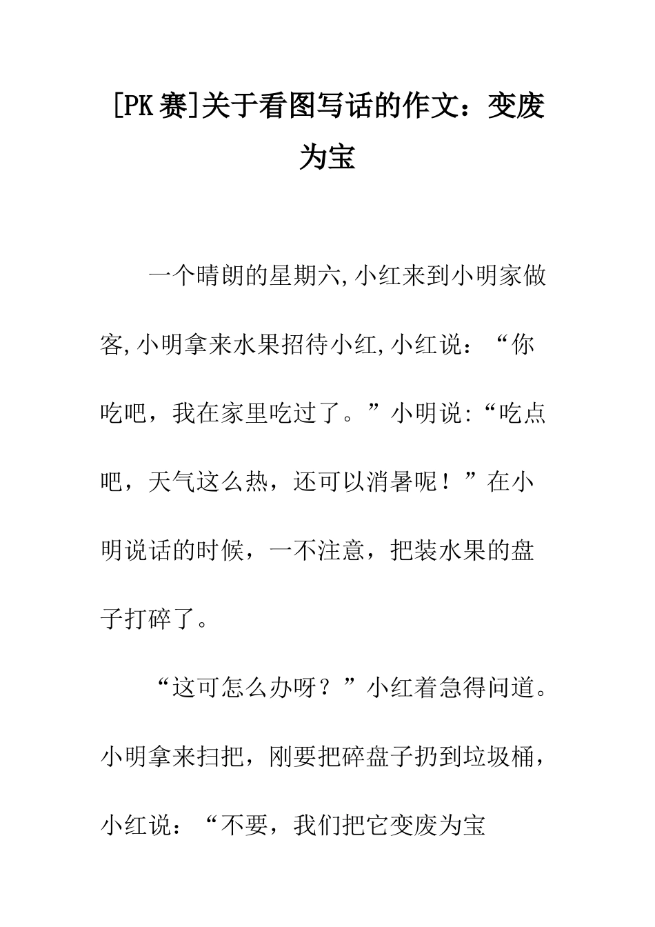 关于看图写话的作文变废为宝_第1页