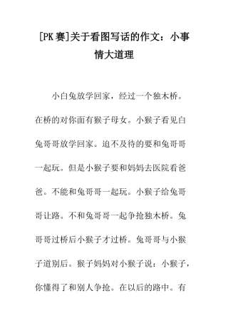 关于看图写话的作文小事情大道理
