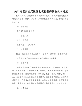 关于电缆沟固定敷设电缆检查的安全技术措施