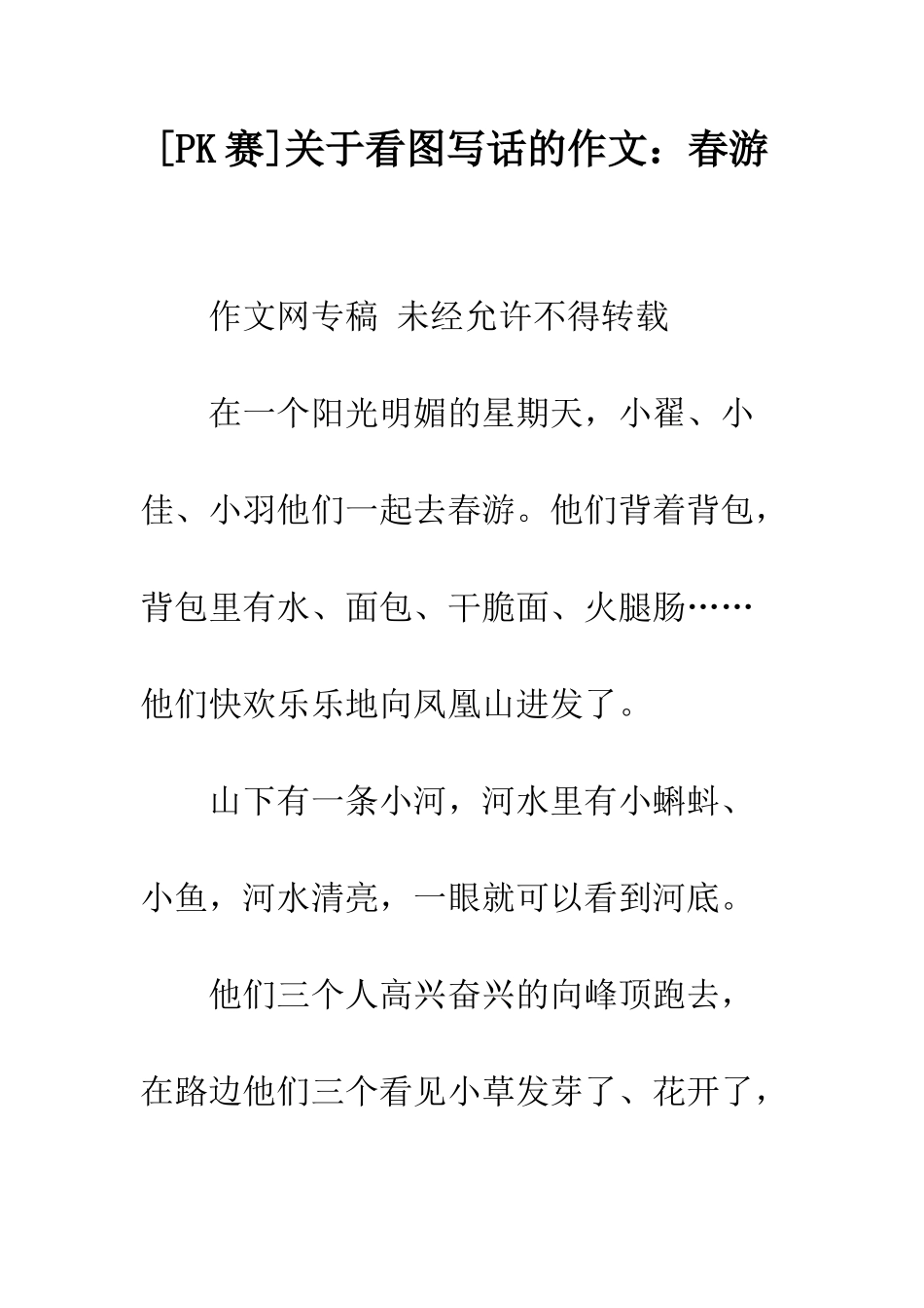 关于看图写话的作文春游-1_第1页