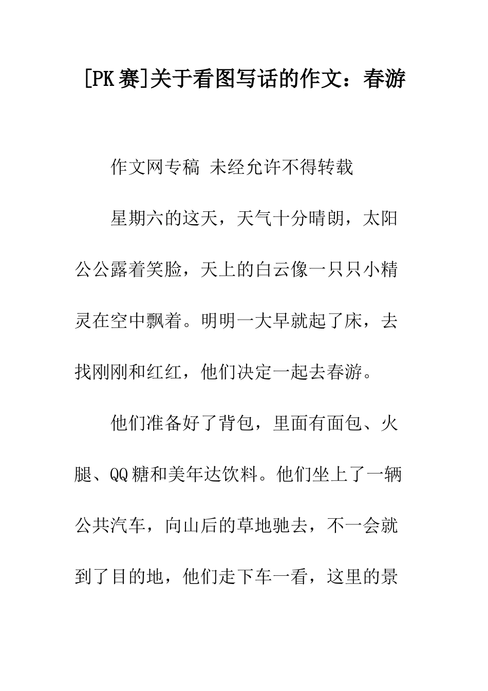 关于看图写话的作文春游-2_第1页