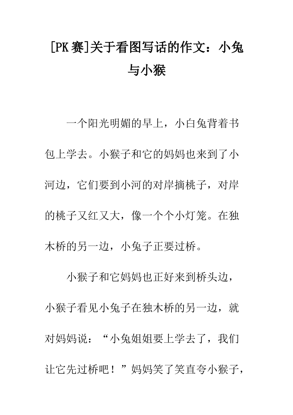 关于看图写话的作文小兔与小猴_第1页