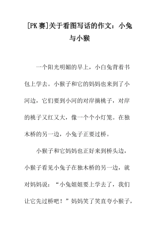 关于看图写话的作文小兔与小猴