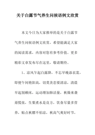 关于白露节气养生问候语例文欣赏--精编范文