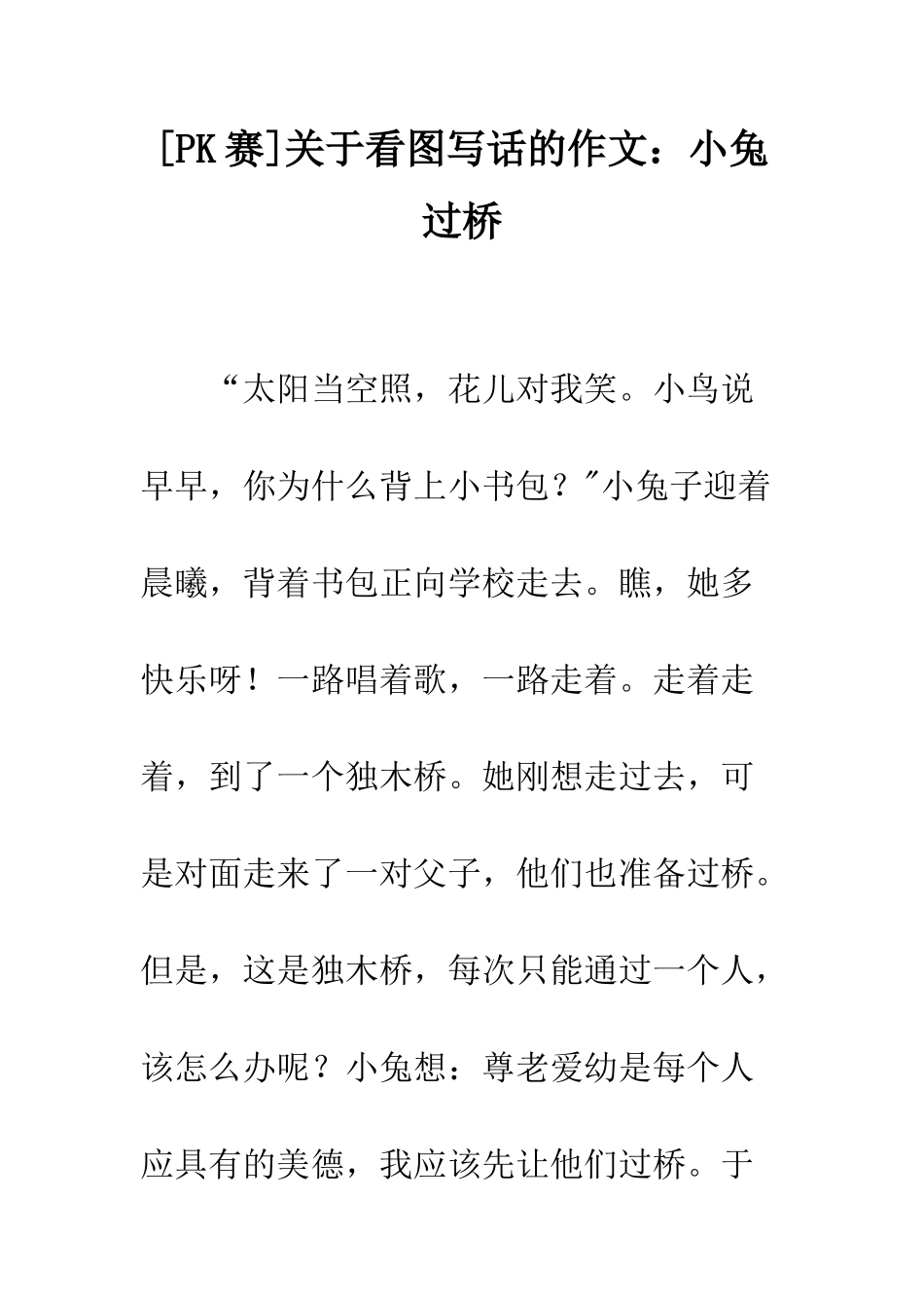 关于看图写话的作文小兔过桥_第1页