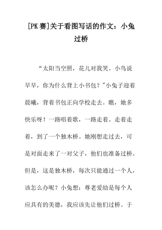 关于看图写话的作文小兔过桥