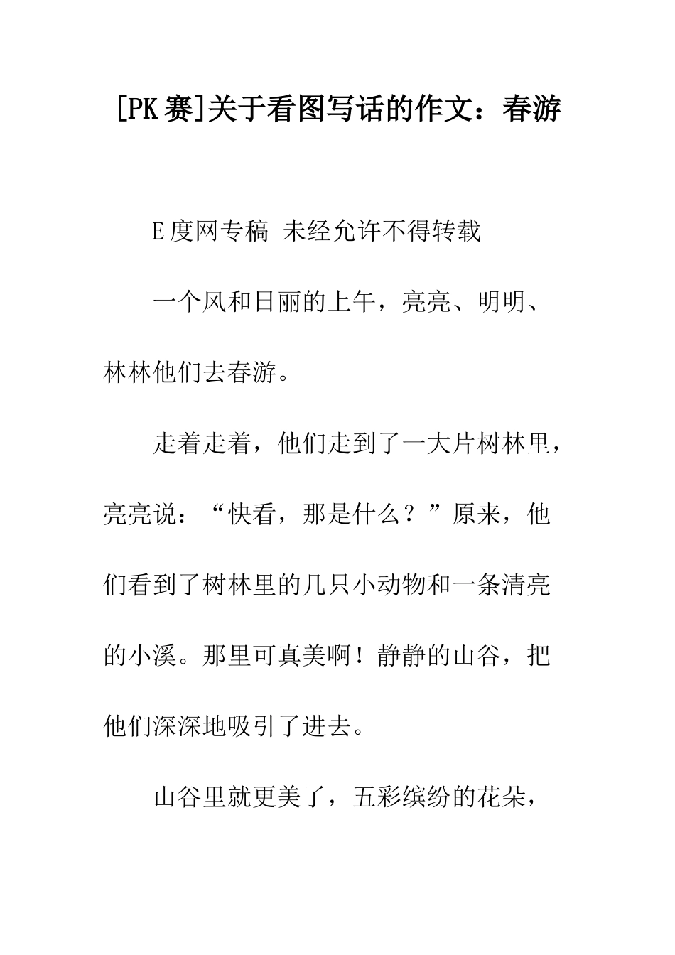 关于看图写话的作文春游_第1页