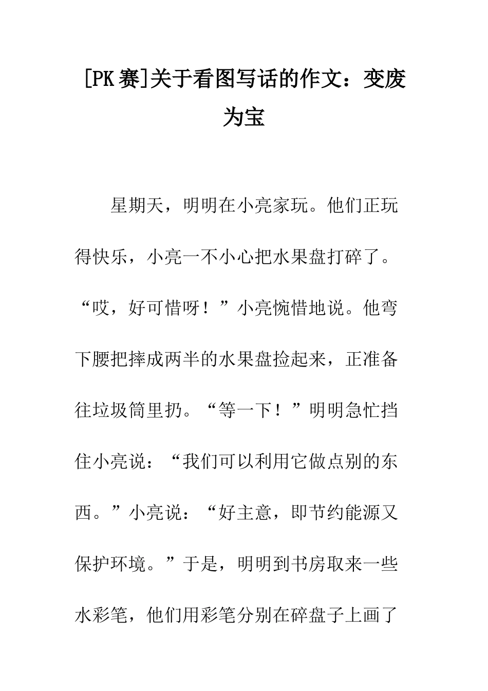 关于看图写话的作文变废为宝-4_第1页